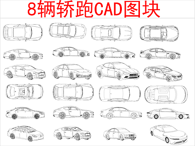 现代交通工具图库 8辆轿跑 图块 施工图