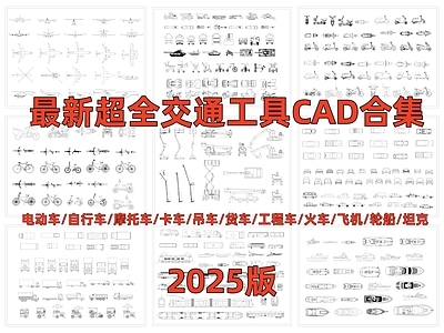现代交通工具图库 电瓶车自行车 吊车卡车轿车 货车工程车飞机 手推车火车摩托车 电动车沙滩车轮船 施工图