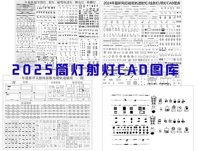 现代灯具图库 灯具 施工图