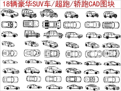 现代交通工具图库 豪华SUV车图块 超跑轿车图 施工图