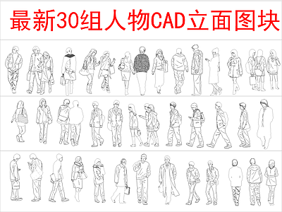 现代人物 30组立面图 图块 施工图