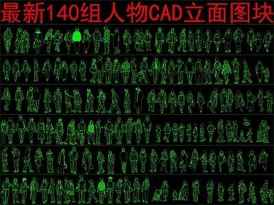 现代人物 140组 立面图块 施工图