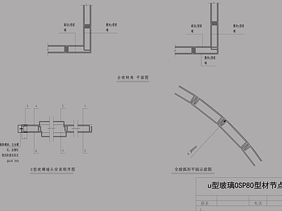 景观节点 U型玻璃标准节点 施工图