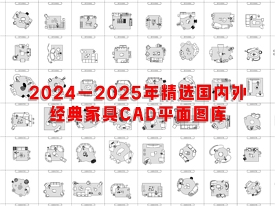 现代综合家具图库 精选平面方案 设计图库 施工图