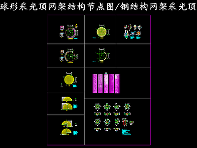 钢结构 球形采光顶网架 网架采光顶 施工图