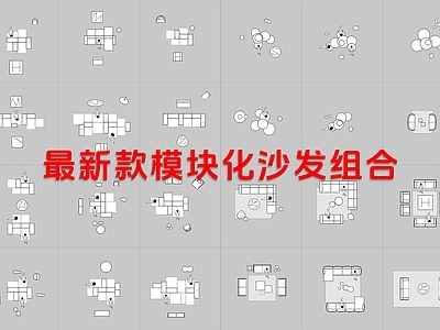 现代沙发 模块化 施工图