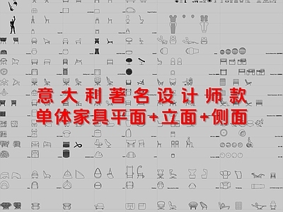 现代综合家具图库 设计师款 经典家具 施工图