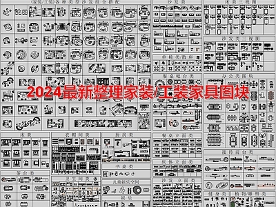 综合家具图库 2024最新整理 家装工装家具图块 平面家具图块图库 组合搭配 商业办公平面图块 施工图