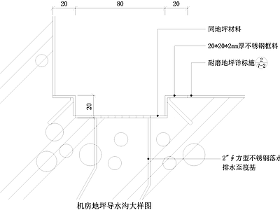 给排水节点详图 机房地坪导水沟 排水沟节点 施工图