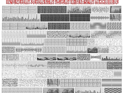 现代景墙图库 穿孔板 冲孔板铝板 透光板 渐变镂空板景墙 CA 施工图