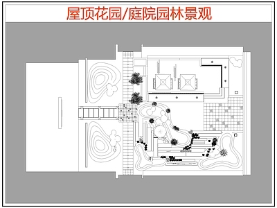 现代屋顶花园 园景观 庭院园林景观 施工图