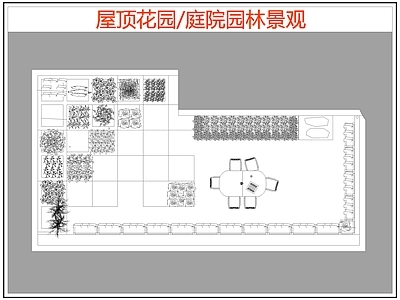 现代屋顶花园 园景观 庭院园林景观 施工图