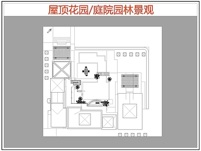 现代屋顶花园 园景观 庭院园林景观 施工图