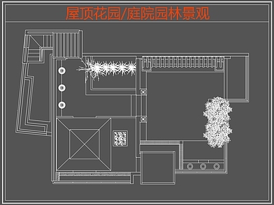 现代屋顶花园 庭院园林景观 园景观 施工图