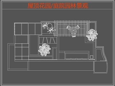 现代屋顶花园 庭院园林景观 园景观 施工图