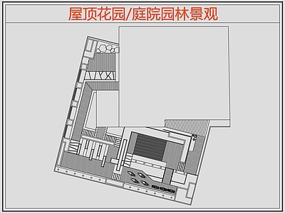 现代屋顶花园 庭院园林景观 园景观 施工图