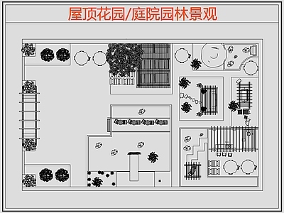 现代屋顶花园 庭院园林景观 园景观 施工图