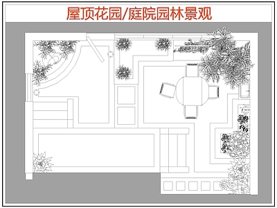 现代屋顶花园 庭院园林景观 园景观 施工图