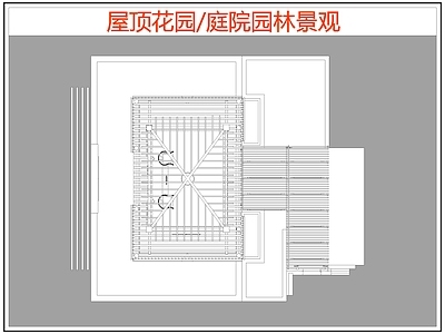 现代屋顶花园 庭院园林景观 园景观 施工图