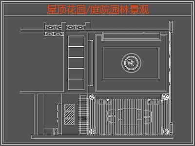 现代屋顶花园 庭院园林景观 园景观 施工图