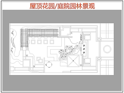 屋顶花园园林庭院景观16 施工图