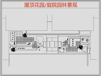 现代屋顶花园 庭院园林景观 园景观 施工图