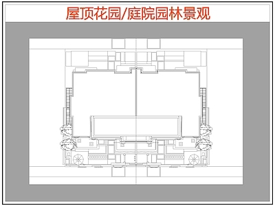 现代屋顶花园 庭院园林景观 园景观 施工图