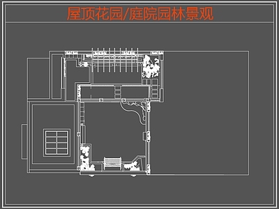 现代屋顶花园 庭院园林景观 园景观 施工图