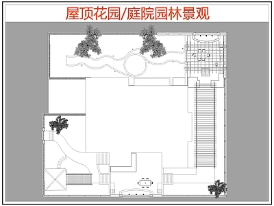 现代屋顶花园 庭院园林景观 园景观 施工图