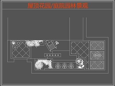 现代屋顶花园 庭院园林景观 园景观 施工图