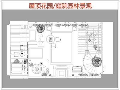 现代屋顶花园 庭院园林景观 园景观 施工图