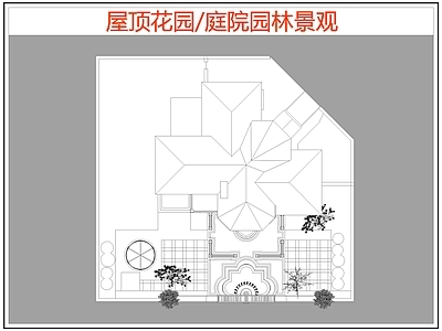 现代屋顶花园 庭院园林景观 园景观 施工图