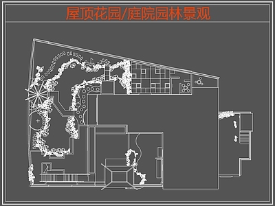 现代屋顶花园 庭院园林景观 园景观 施工图