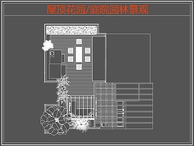 现代屋顶花园 庭院园林景观 园景观 施工图