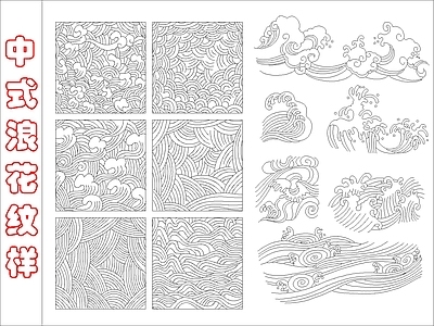新中式其他图库 浪纹样 施工图