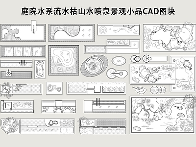 现代假山水景图库 庭院水系枯山水 流水喷泉水池 假山 鱼池 水池 施工图