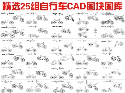 现代交通工具图库 25组自行车图块 施工图