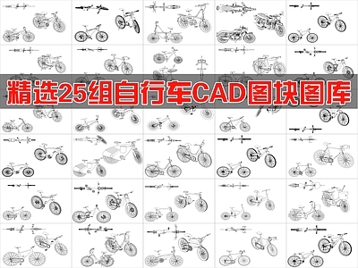 现代交通工具图库 25组自行车图块 施工图