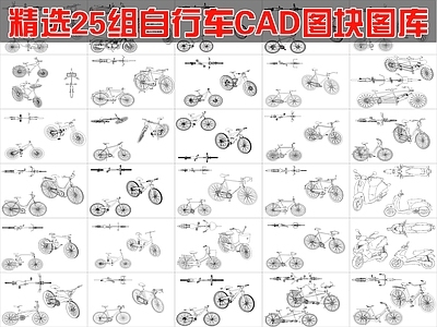 现代交通工具图库 25组自行车图块 施工图