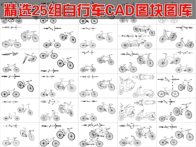 现代交通工具图库 25组自行车图块 施工图