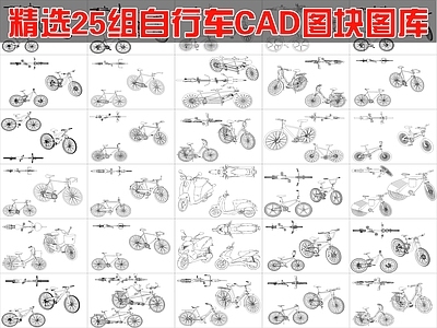 现代交通工具图库 25组自行车图块 施工图