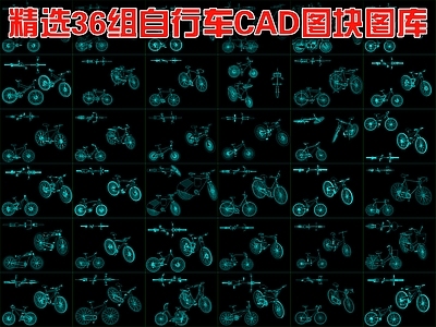 现代交通工具图库 36组自行车图块 施工图