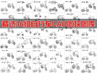 现代交通工具图库 36组自行车图块 施工图