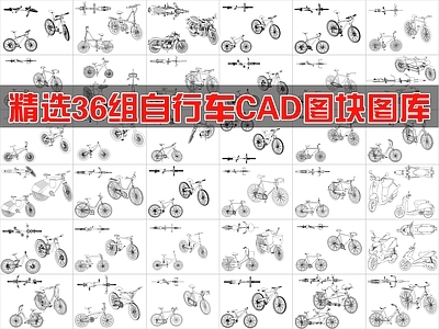 现代交通工具图库 36组自行车图块 施工图