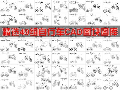 现代交通工具图库 49组自行车图块 施工图