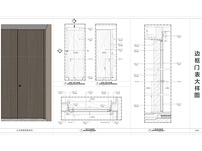 现代门节点 边框门表大样图 隐藏边框门大样图 隐形 造型门大样图 门表大样图 施工图