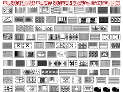 空调外机格栅装饰 空调架子 外机支架 百叶格栅防护罩 通风井采光井围挡 遮挡空调外机罩 CAD施工图图库