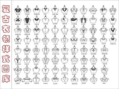 复古其他图库 复古衣领样式图库 施工图