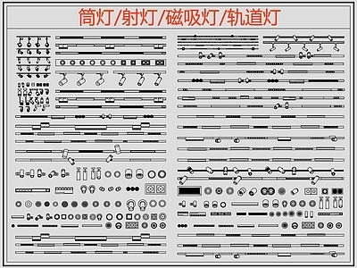 现代灯具图库 筒灯 射灯 磁吸灯 轨道灯 施工图