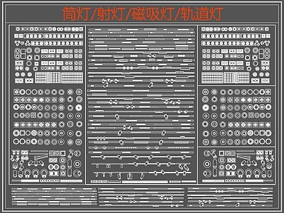 现代灯具图库 磁吸灯 轨道灯 筒灯 线性灯 射灯 施工图